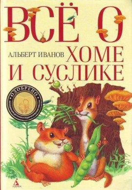 Книга Всё о Хоме и Суслике