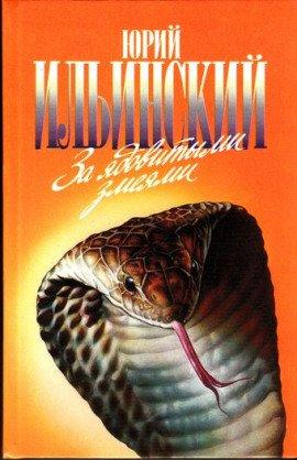 Книга За ядовитыми змеями