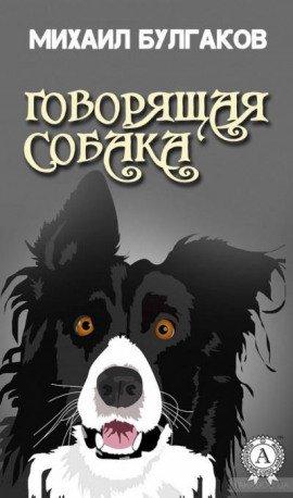 Книга Говорящая собака