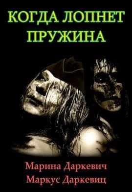 Книга Когда лопнет пружина