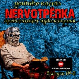 Книга НЕРВОТРЁПКА - Выпуск №2