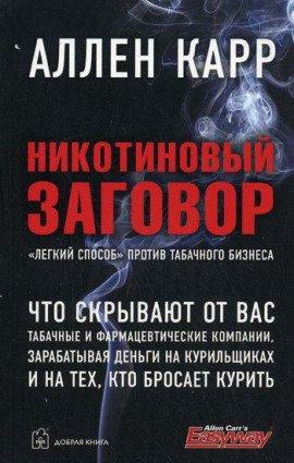 Книга Никотиновый заговор