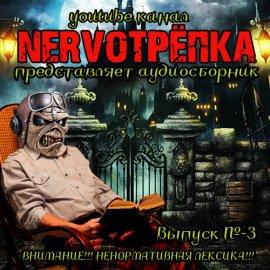Книга НЕРВОТРЁПКА - Выпуск №3