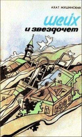 Книга Шейх и звездочёт