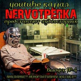 Книга НЕРВОТРЁПКА - Выпуск №4