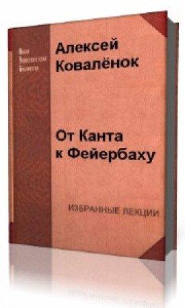 Книга От Канта к Фейербаху