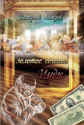 Книга Золотое сечение Иуды