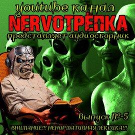 Книга НЕРВОТРЁПКА - Выпуск №5