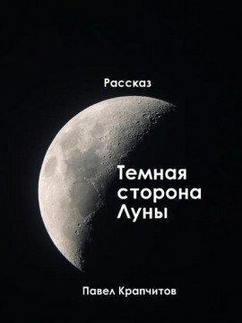 Книга Темная сторона Луны