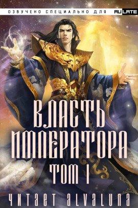 Книга Власть Императора - Том 1