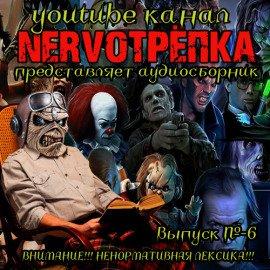 Книга НЕРВОТРЁПКА - Выпуск №6
