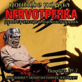 Книга НЕРВОТРЁПКА - Выпуск №7