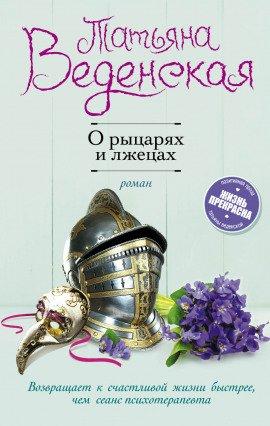 Книга О рыцарях и лжецах
