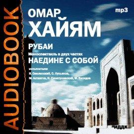 Книга Рубаи, Наедине с собой