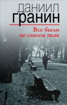 Книга Все было не совсем так