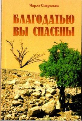 Книга Благодатью вы спасены