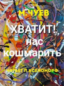 Книга Хватит нас кошмарить!