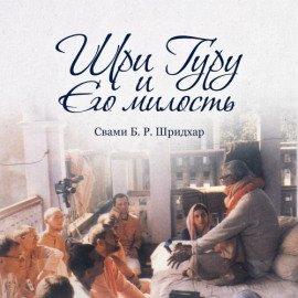 Книга Шри Гуру и Его милость