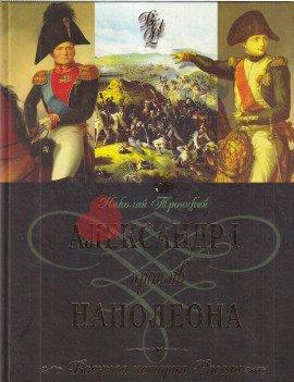 Книга Александр I и Наполеон