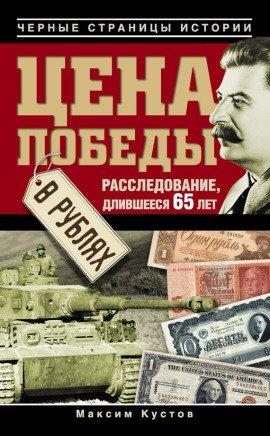 Книга Цена победы в рублях
