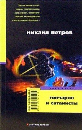 Книга Гончаров и сатанисты