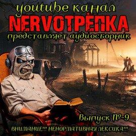 Книга НЕРВОТРЁПКА - Выпуск №9