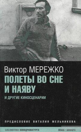 Книга Полеты во сне и наяву