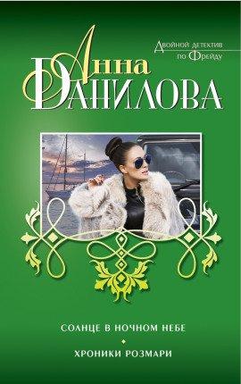 Книга Солнце в ночном небе