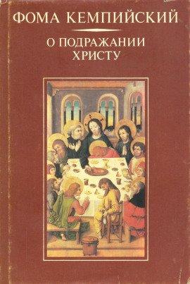 Книга О подражании Христу