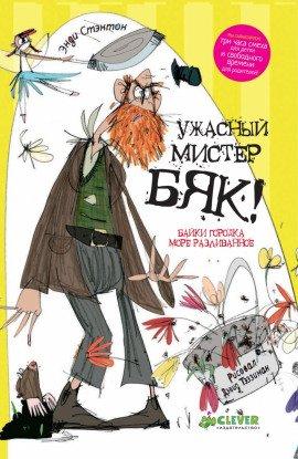 Книга Ужасный мистер Бяк!