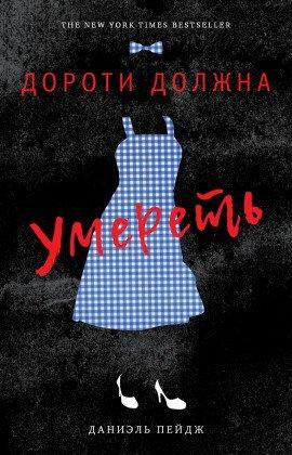 Книга Дороти должна умереть