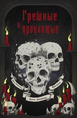 Книга Грешные и проклятые
