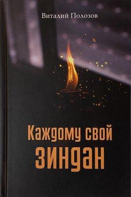Книга Каждому свой зиндан
