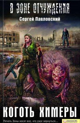 Книга S.T.A.L.K.E.R. Коготь химеры