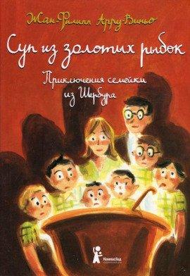 Книга Суп из золотых рыбок