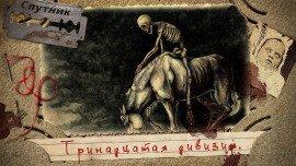 Книга Тринадцатая дивизия