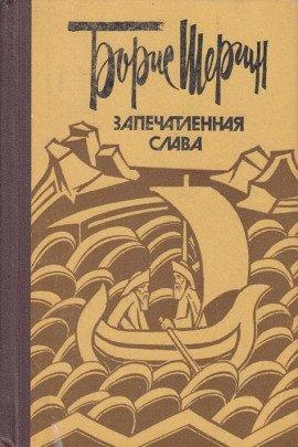 Книга Запечатленная слава