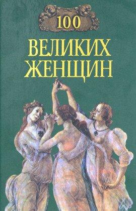 Книга 100 великих женщин