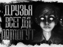 Книга Друзья всегда помогут
