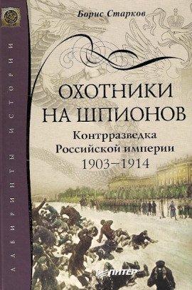 Книга Охотники на шпионов