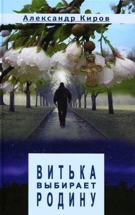 Книга Витька выбирает Родину