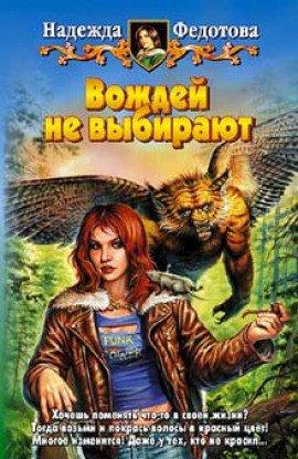 Книга Вождей не выбирают