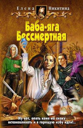Книга Баба-яга Бессмертная