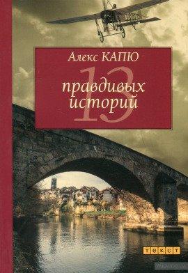 Книга 13 правдивых историй
