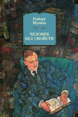 Книга Человек без свойств