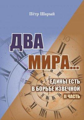 Книга Два мира. Часть вторая