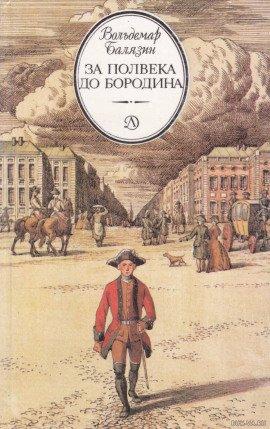 Книга За полвека до Бородина