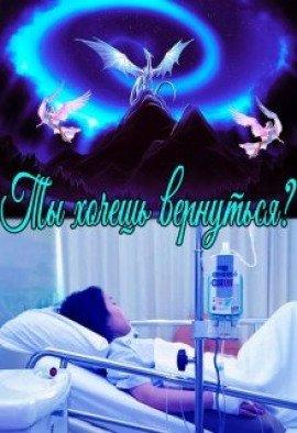 Книга Ты хочешь вернуться?