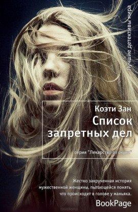Книга Список запретных дел