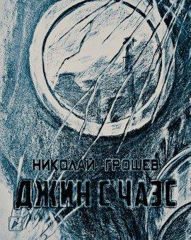 Книга S.T.A.L.K.E.R. Джин с ЧАЭС